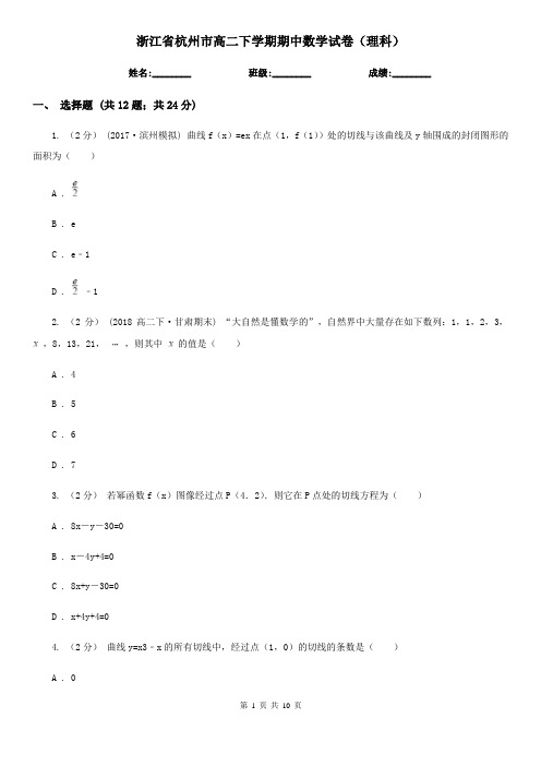 浙江省杭州市高二下学期期中数学试卷(理科)