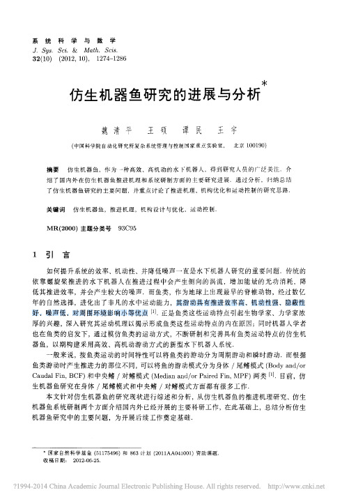 仿生机器鱼研究的进展与分析--魏清平