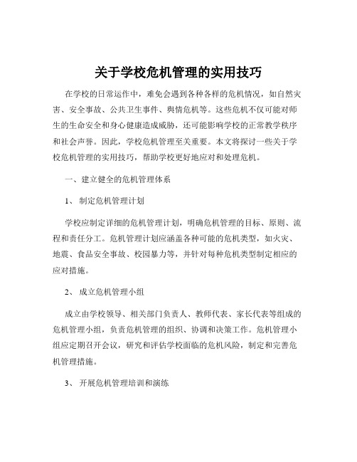 关于学校危机管理的实用技巧