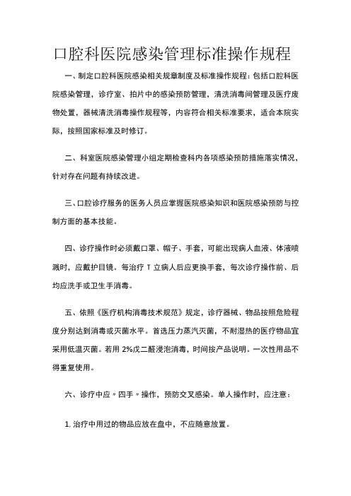 口腔科医院感染管理标准操作规程