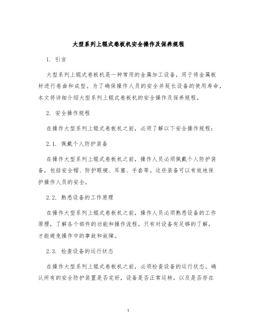 大型系列上辊式卷板机安全操作及保养规程