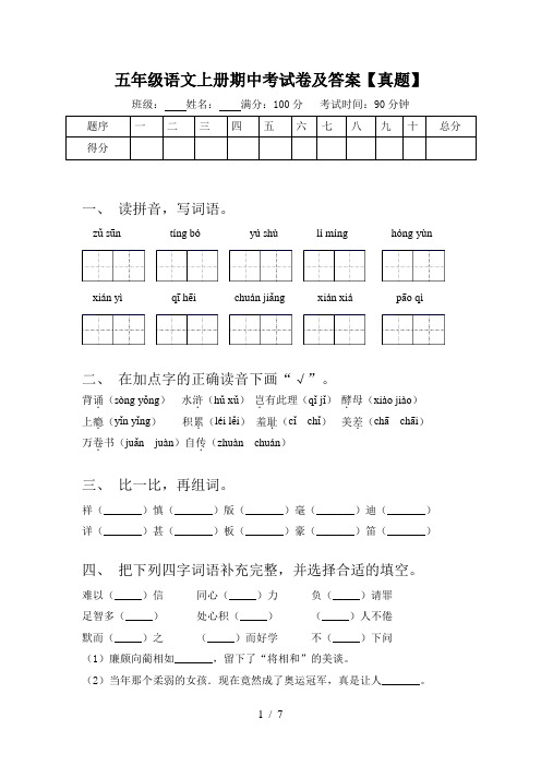 五年级语文上册期中考试卷及答案【真题】