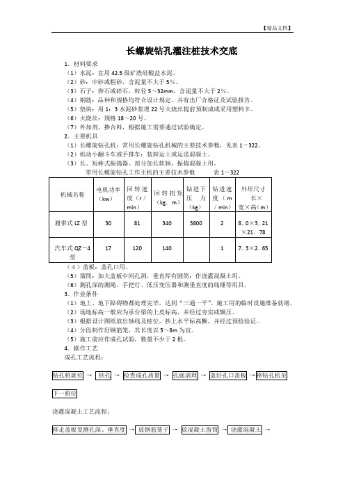 长螺旋钻孔灌注桩技术交底