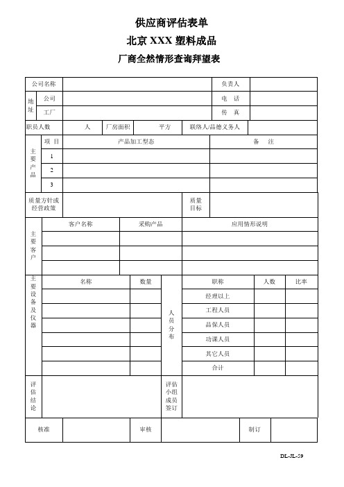 供应商评估表单