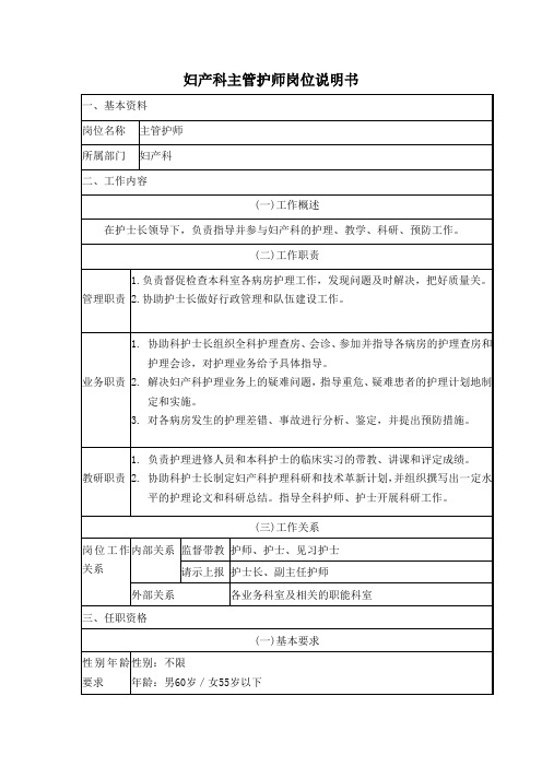 人民医院妇产科主管护师岗位说明书