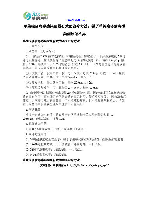 单纯疱疹病毒感染症最有效的治疗方法,得了单纯疱疹病毒感染症该怎么办