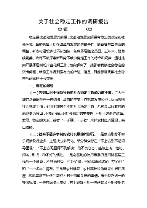 XX镇综治维稳调研报告