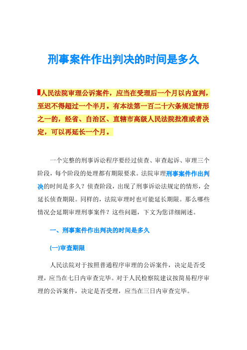 刑事案件作出判决的时间是多久