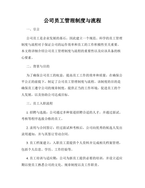 公司员工管理制度与流程