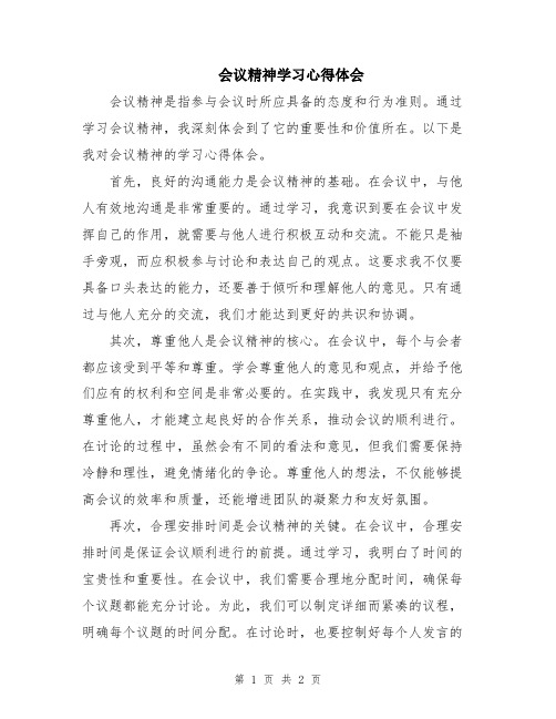 会议精神学习心得体会