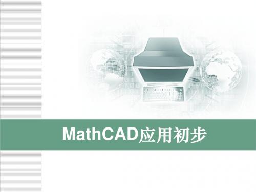 mathcad概述