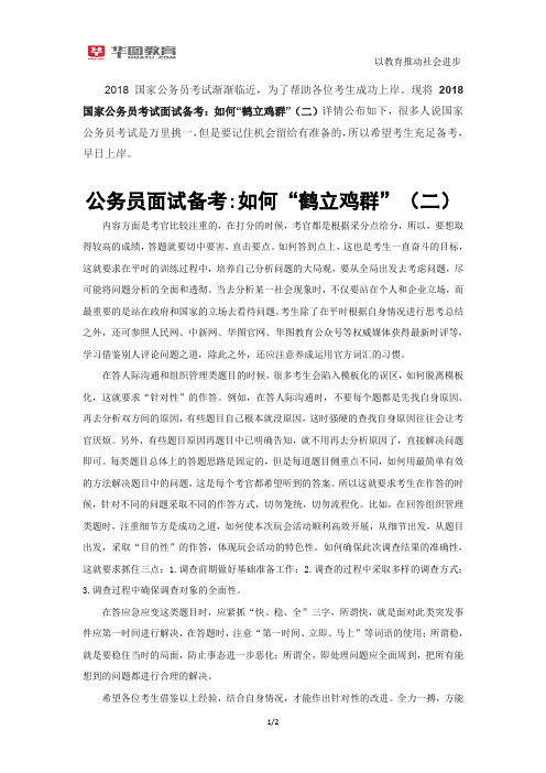 2018国家公务员考试面试备考:如何“鹤立鸡群”(二)
