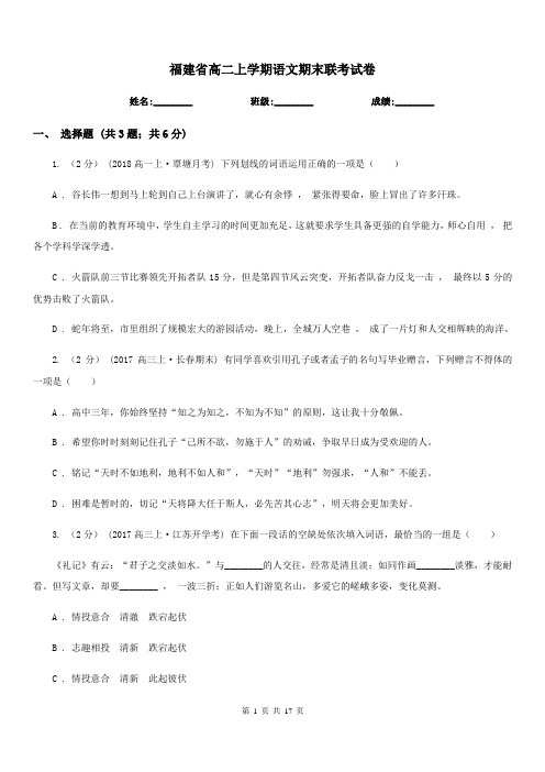 福建省高二上学期语文期末联考试卷