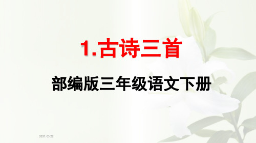 部编人教版三年级语文下册《1.古诗三首》教学课件