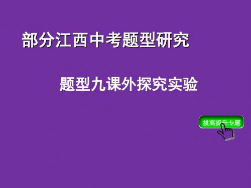 江西中考物理复习专题九：课外探究实验ppt 人教版