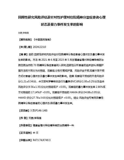 回顾性研究风险评估及针对性护理对住院精神分裂症患者心理状态及暴力事件发生率的影响