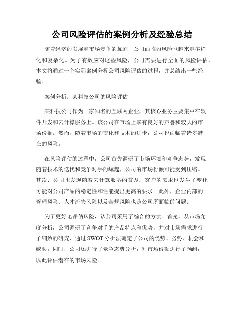 公司风险评估的案例分析及经验总结