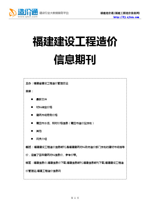 福建信息价,最新最全福建工程造价信息网期刊下载