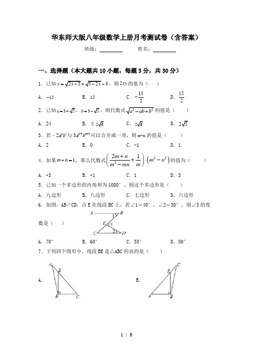 华东师大版八年级数学上册月考测试卷(含答案)