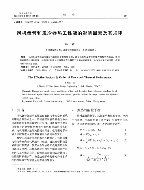 风机盘管和表冷器热工性能的影响因素及其规律