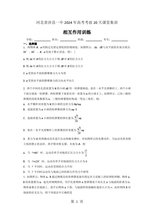 河北省涉县一中2024年高考考前20天课堂集训(物理)-相互作用训练