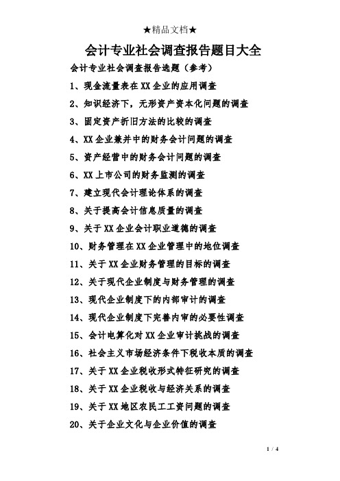 会计专业社会调查报告题目大全