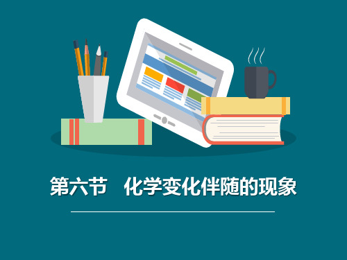 《化学变化伴随的现象》物质的变化PPT教学课件