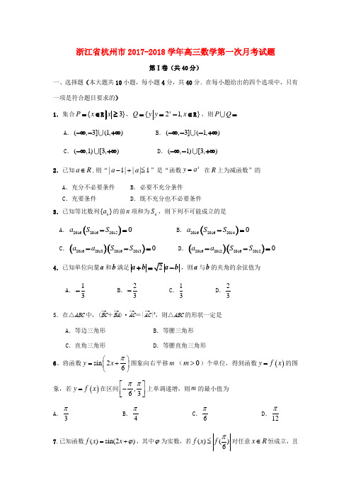 浙江省杭州市高三数学第一次月考试题-人教版高三全册数学试题