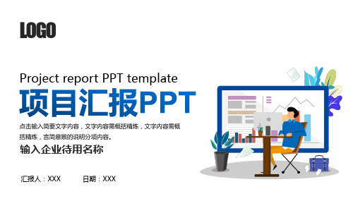 企业项目汇报PPT模板(完整版)