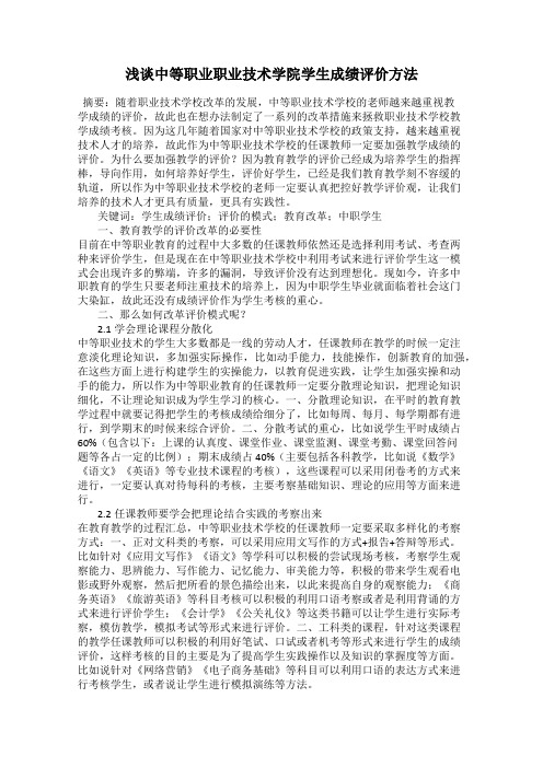 浅谈中等职业职业技术学院学生成绩评价方法