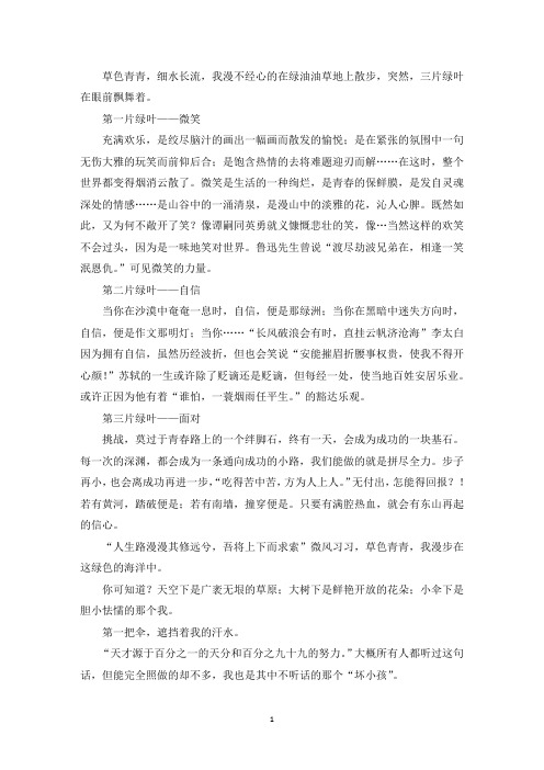 精选优秀作文生活的三片绿叶