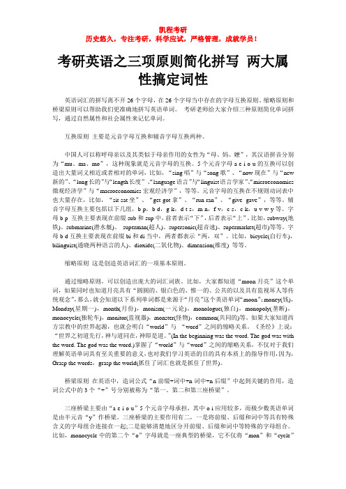 考研英语之三项原则简化拼写 两大属性搞定词性