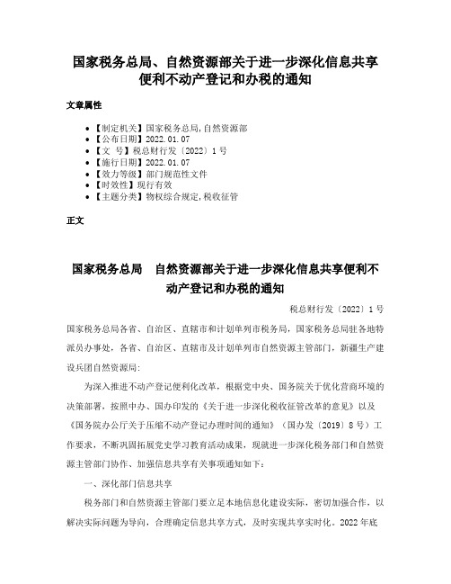 国家税务总局、自然资源部关于进一步深化信息共享便利不动产登记和办税的通知