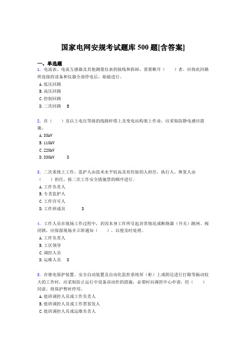 最新精选国家电网安全工作规程模拟考核题库500题(含参考答案)