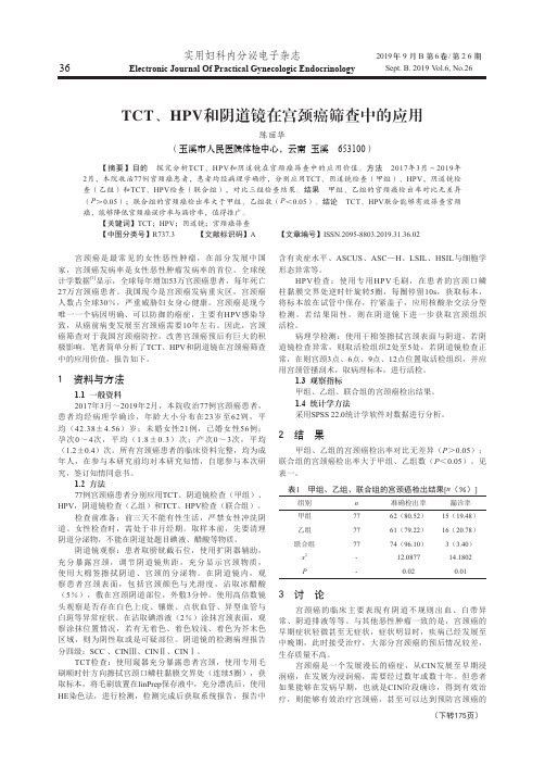 tct、hpv和阴道镜在宫颈癌筛查中的应用