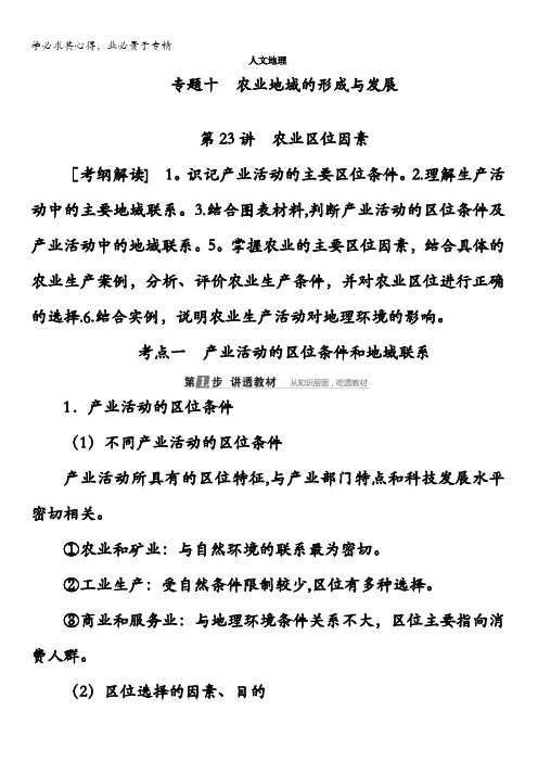 2018版高考地理(课标通用)大一轮复习教师用书：第23讲 农业区位因素含答案