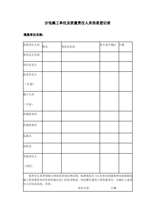 分包施工单位及质量责任人员信息登记表