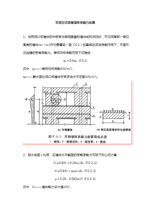 半透空式房屋墙体承载力验算