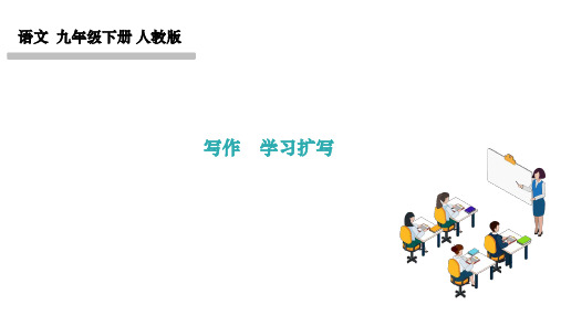 部编人教版九年级语文下册作业课件 第一单元 写作 学习扩写