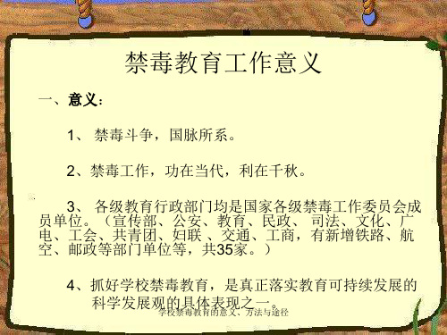 学校禁毒教育的意义