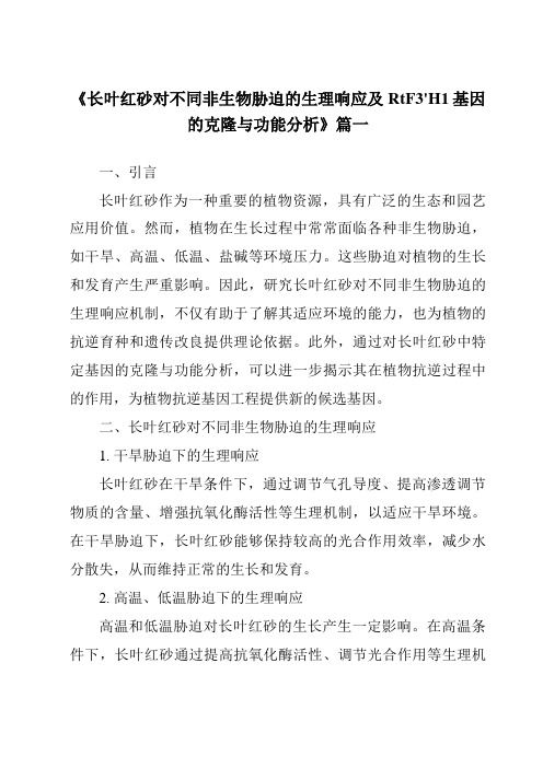 《2024年长叶红砂对不同非生物胁迫的生理响应及RtF3'H1基因的克隆与功能分析》范文