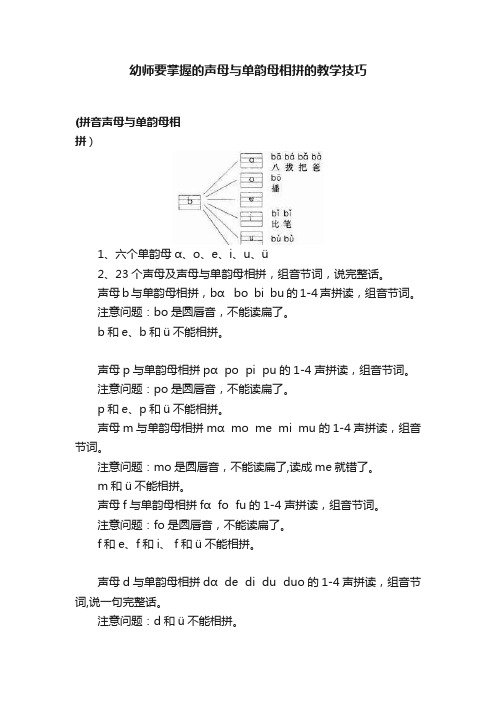 幼师要掌握的声母与单韵母相拼的教学技巧