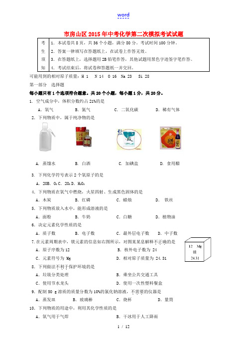 北京市房山区中考化学第二次模拟考试试题-人教版初中九年级全册化学试题