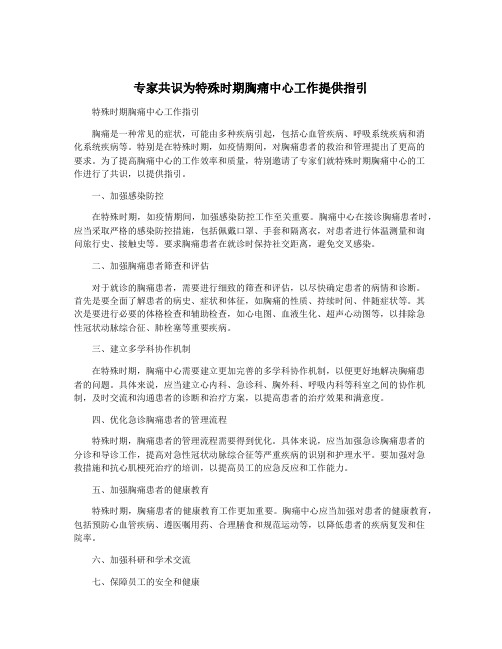 专家共识为特殊时期胸痛中心工作提供指引