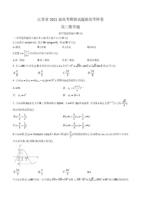 江苏省2021届高考模拟试题新高考样卷(供各市各校参考)(word版,含答案可编辑)