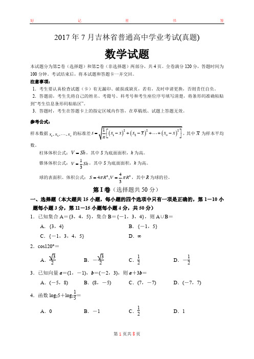 2017年7月吉林省普通高中学业水平考试数学试题(含答案)