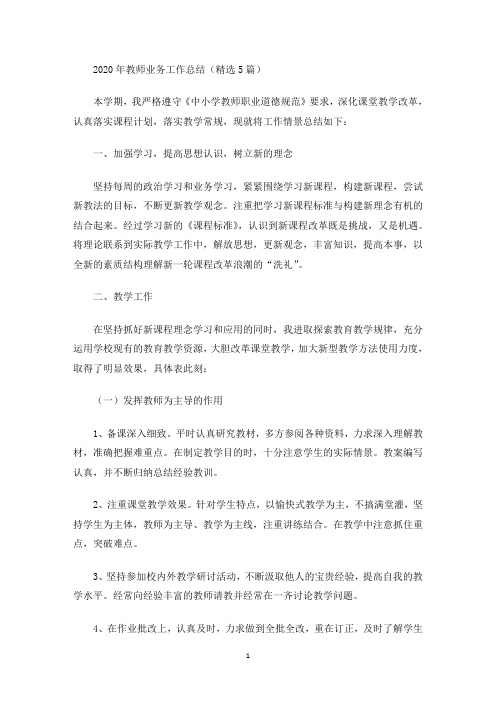 2020年教师业务工作总结(精选5篇)(最新)