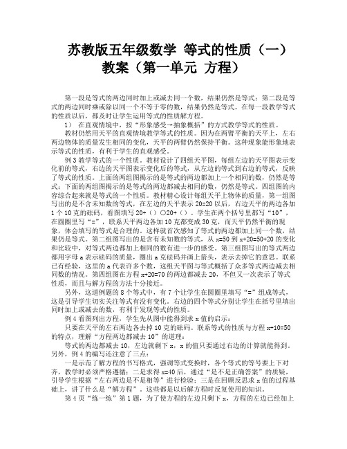 苏教版五年级数学 等式的性质(一)教案(第一单元 方程)-1