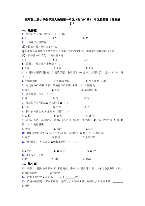 三年级上册小学数学新人教版第一单元《时`分`秒》 单元检测卷(答案解析)