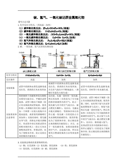 碳、一氧化碳、氢气还原金属氧化物